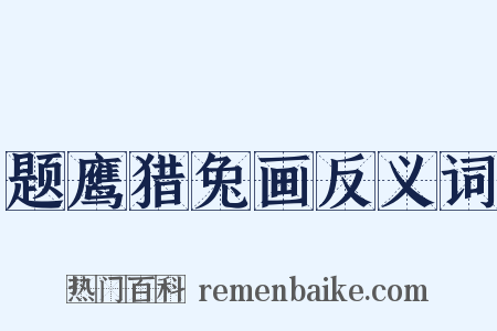 题鹰猎兔画反义词是什么意思的图片